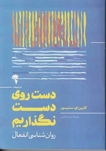 دست روی دست نگذاریم(روان شناسی انفعال)آموخته